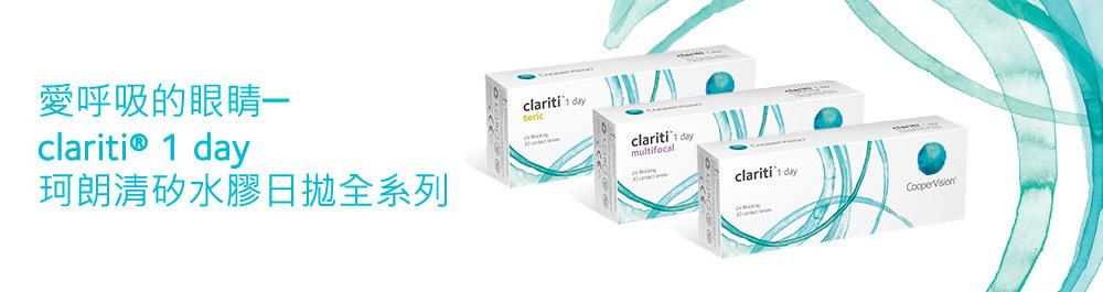 Clariti 1 Day 珂朗清矽水膠日拋系列 Coopervision Taiwan